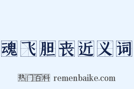 魂飞胆丧近义词是什么意思的图片